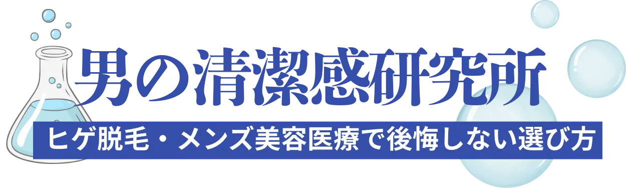 男の清潔感研究所｜ヒゲ脱毛・メンズ美容医療で後悔しない選び方